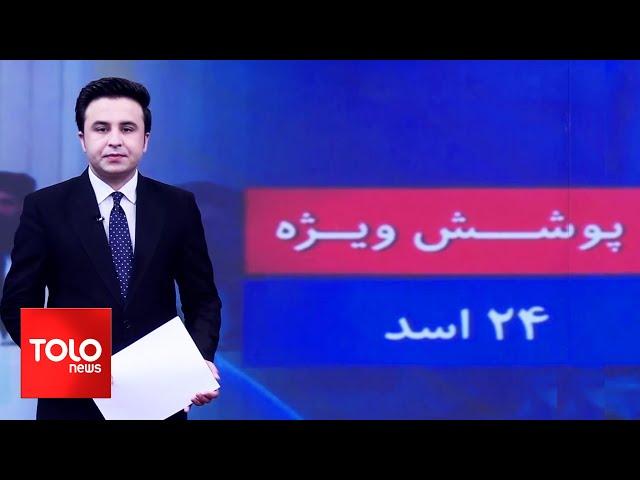 TOLOnews - 6pm News - 14 August 2024 | طلوع‌نیوز - خبر ساعت شش - ۲۴ اسد ۱۴۰۳