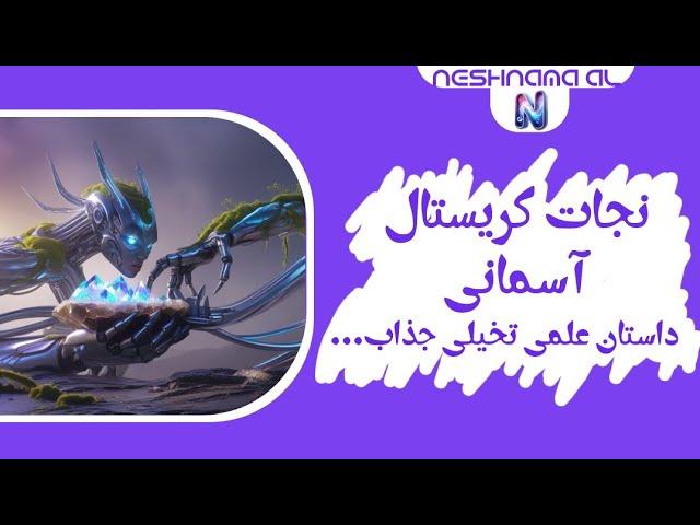 "نجات کریستال آسمانی | داستان علمی تخیلی جذاب"