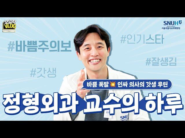 24시간이 모자라! 바쁜 와중에도 인싸력 만렙인 정형외과 의사의 하루 | 보일락Vlog