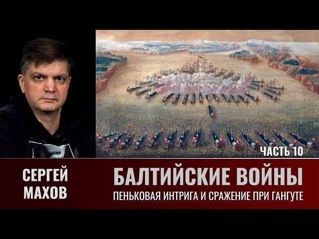 Сергей Махов. Балтийские войны. Часть 10. Пеньковая интрига и сражение при Гангуте