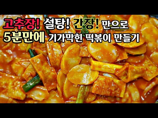 Tteok-bokki (Stir-fried Rice Cake)