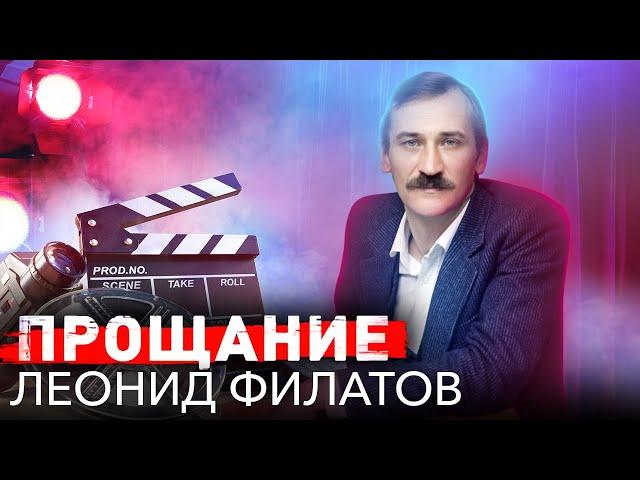 Прощание с Леонидом Филатовым