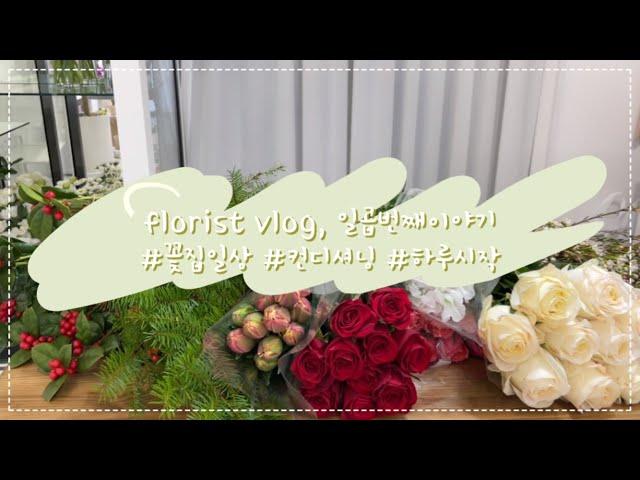 [꽃집일상vlog] florist vlog / 꽃 컨디셔닝하기 / 하루시작 / 꽃시장