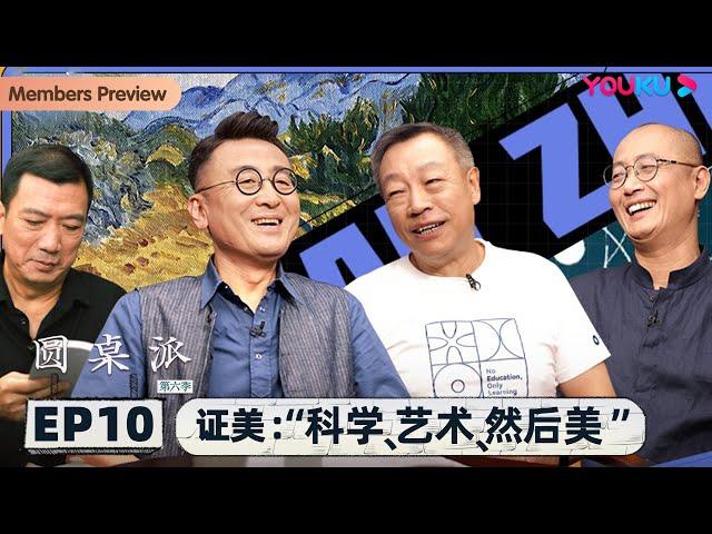 【圆桌派 第六季】 EP10 证美：“科学、艺术、然后美” | 窦文涛/张立宪/邱志杰/张双南 | 优酷纪实 YOUKU DOCUMENTARY