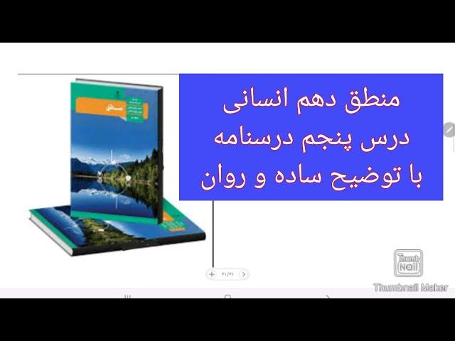 منطق دهم انسانی درس پنجم