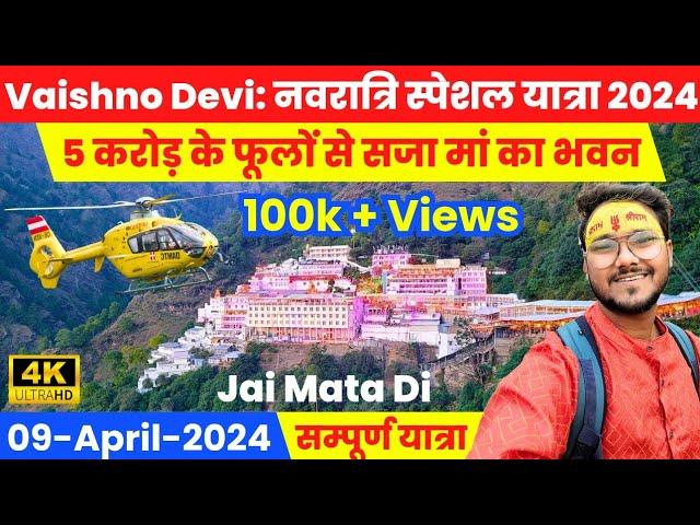 Vaishno Devi: Navratri Special Yatra 2024 | 5 करोड़ के फूलों से सजा मां का भवन | सम्पूर्ण यात्रा