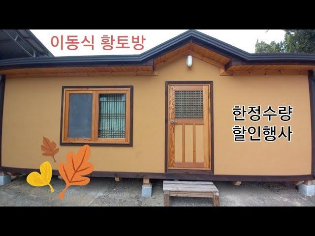 [이천부동산] 이동식 목조주택 황토방 바닥면적 : 약 6평형