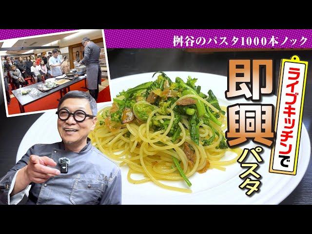 [Improvised pasta in the live kitchen] A delicious "adult pasta" made with butterbur, chrysanthem...