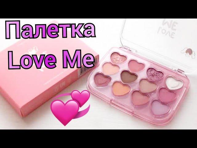 Палетка теней для век Love Me Tender / СВОТЧИ (арт. 55969) Faberlic