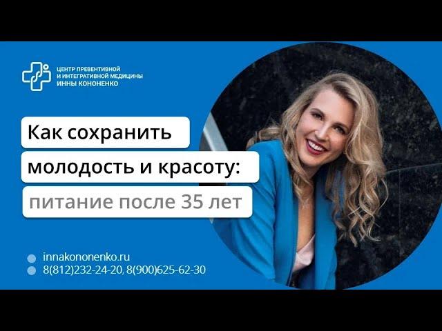 Как сохранить здоровье и красоту после 35, 45, 50 лет  Диетолог нутрициолог Инна Кононенко