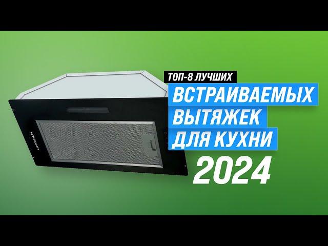 ТОП–8. Лучшие встраиваемые вытяжки для кухни  Рейтинг 2023 года  Какую выбрать?