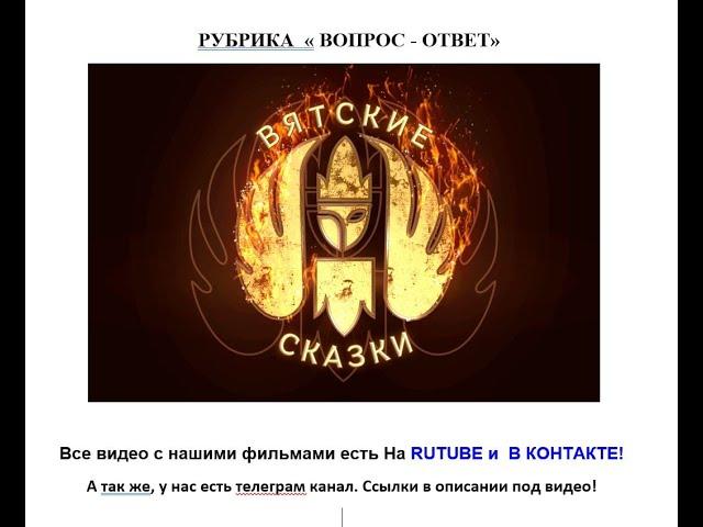 Рубрика от Вятских Сказок  "вопрос ответ"