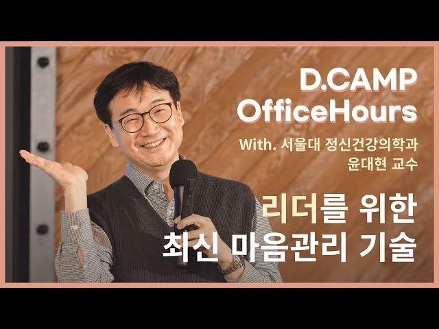 [D.CAMP OfficeHours] 리더를 위한 최신마음관리기술 (w. 서울대 정신건강의학과 윤대현 교수)