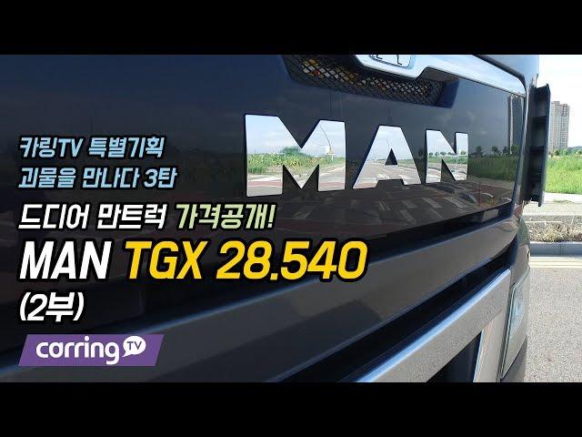 [카링TV] MAN, 만트럭, 만트랙터를 만나다. 특별기획 3탄, 가격공개! 2부