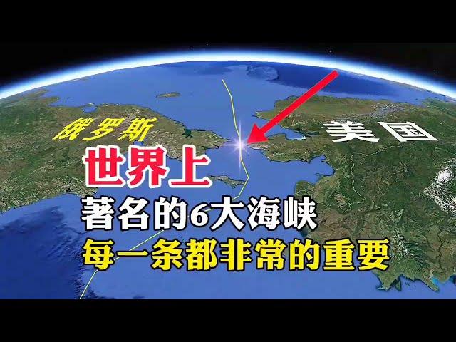 用衛星地圖了解世界上，著名的6條海峽，每一條都非常的重要#地理君#地圖