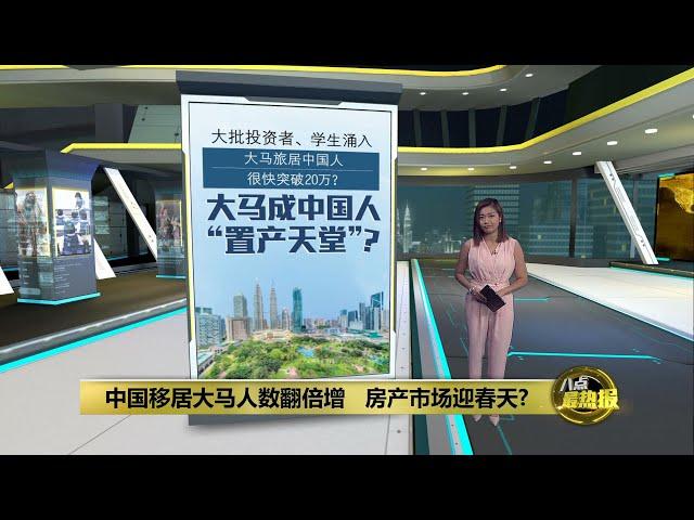 中国房产买家咨询量暴涨   大马成“置产天堂”？| 八点最热报 07/10/2024