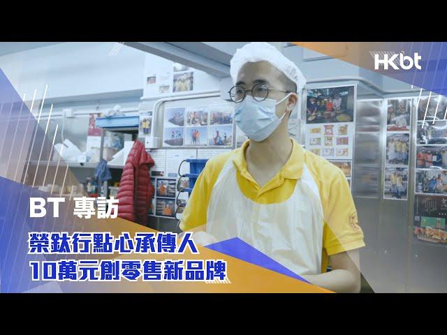 BT專訪｜榮鈦行點心承傳人 10萬元創零售新品牌｜香港財經時報 HKBT