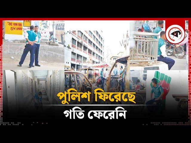 পুলিশ ফিরেছে গতি ফেরেনি | Police Activities | Bangladesh Police | Kalbela