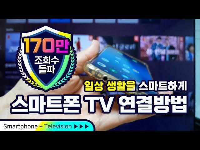 스마트폰 으로  TV로 보는 방법( 케이블 TV 셋탑박스를 이용하여 간단하게  폰과 TV를 연결할 수 있습니다)