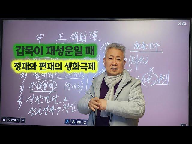 도경선생의 명리강좌 : 갑진년 갑목이 재성일 때 생화극제 방법