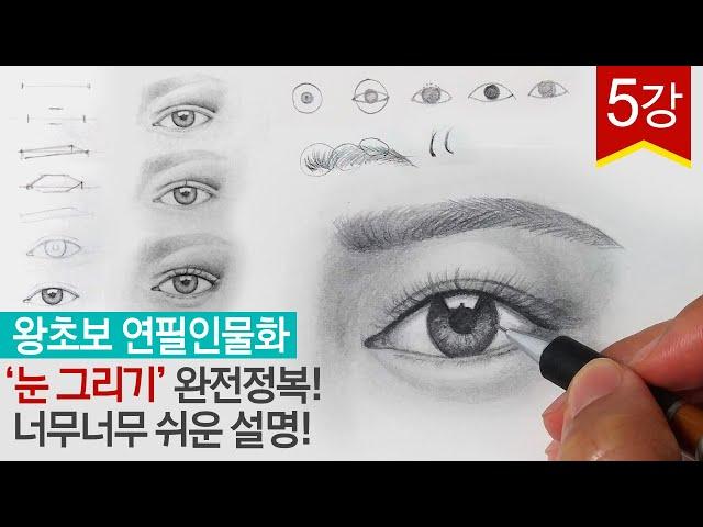 왕초보 연필인물화 기초 '눈'그리기 차근차근 따라하면 누구나 그릴 수 있다! eye pencil drawing