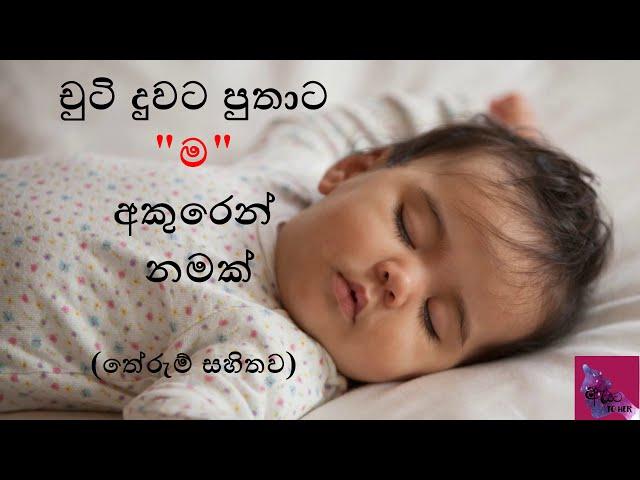 චුටි දුවට පුතාට ම අකුරෙන් නමක්