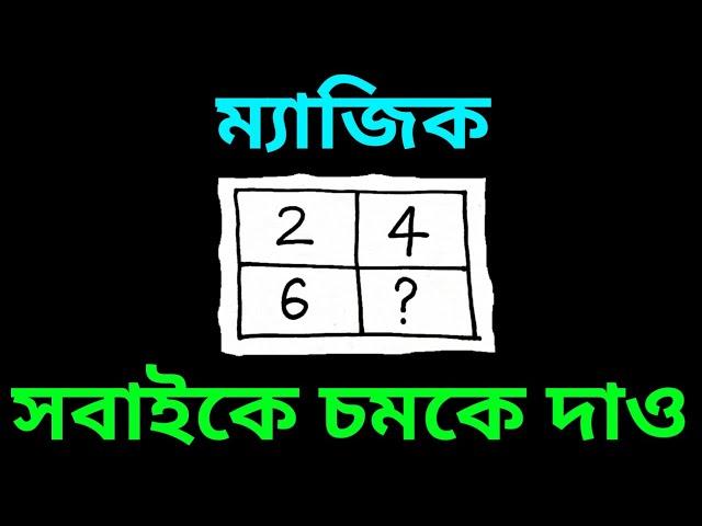 এই ম্যাজিক দেখিয়ে সবাইকে চমকে দাও | Amazing Math Magic Trick | অঙ্কের ম্যাজিক