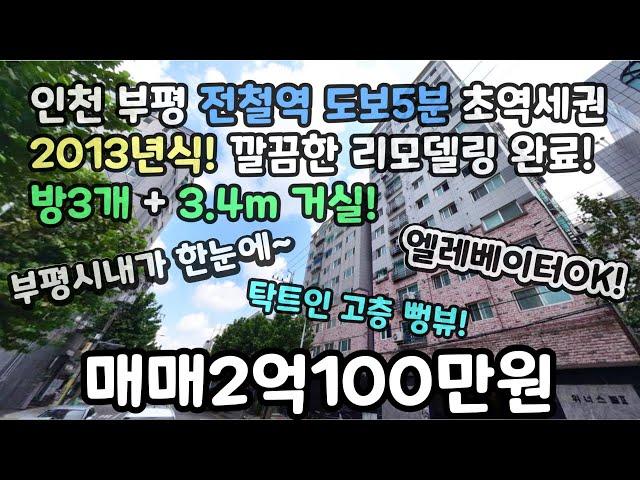 인천매매 전철역 도보5분 초역세권! 방3개+3.4m 거실! 2013년식 깔끔한 리모델링완료! 탁트인 뻥뷰! 부평시내가한눈에~ #부평아파트 #부평빌라 #부평오피스텔 #부평역신축빌라