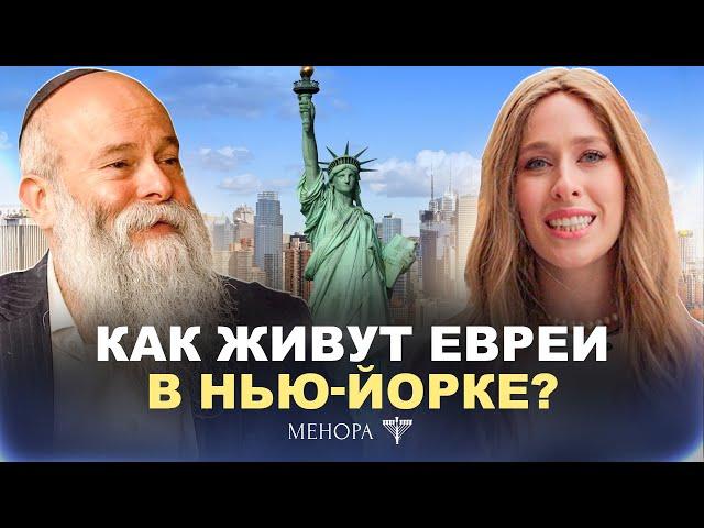 Еврейский район в Нью-Йорке: что скрывает Crown Heights? Рав. Шмуэль Каминецкий и Мушка | Менора