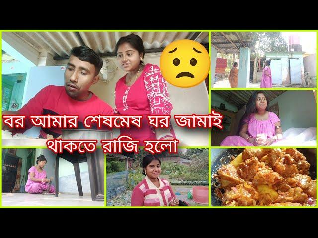 এমন অপবাদ দিয়ে আমার বর শেষমেষ ঘর জামাই থাকতে রাজি হলো 