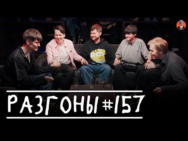 Разгоны #157 [Антон Быченков, Никита Дубровский, Алексей Шамутило, Даня Слободенюк, Илья Смирнов]