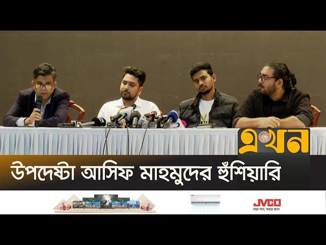 'শিক্ষা প্রতিষ্ঠানে হামলার ঘটনা সহ্য করা হবে না' | Chief Adviser Press Wing | Ekhon TV