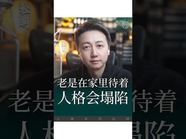 待在家裡人格會塌陷！#抑鬱 #焦慮 #松明 #心理學