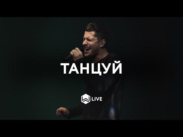 Танцуй | Dance | Jesus Culture - M.Worship (Cover)