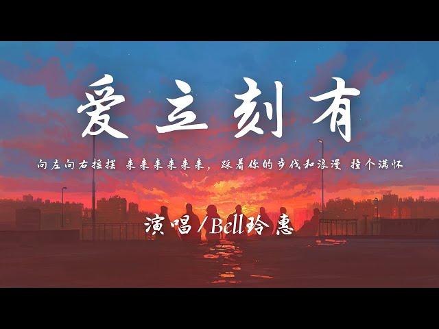 Bell玲惠 - 爱立刻有 ชอบเธออะ (I Like You)『心 跳错了节拍 邦邦啷啷邦邦 躲不开，爱立刻有 快点 来和我 表白。』【動態歌詞】