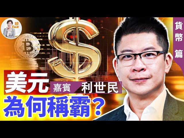 《精華版預告》美元霸權為何難以撼動？請訂閱並移步我的新頻道《珍Talk》觀看《美國為何強大》系列第二集——貨幣篇