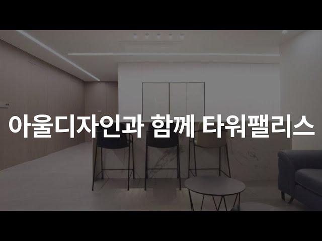 아울디자인 극찬! 인테리어 feat.인테리어쇼