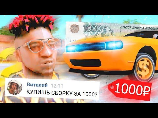 СБОРКА GTA SAMP ДЛЯ СЛАБЫХ ПК ЗА 1000 РУБЛЕЙ