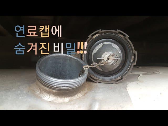 연료통 압력문제 초간단해결.타타대우프리마.연료캡청소
