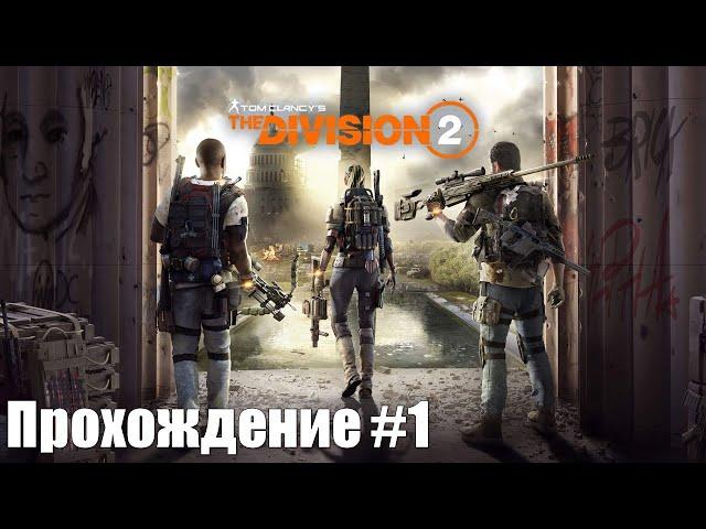 Tom Clancy's The Division 2 PS5 Walkthrough Прохождение на русском (без комментариев). Часть 1