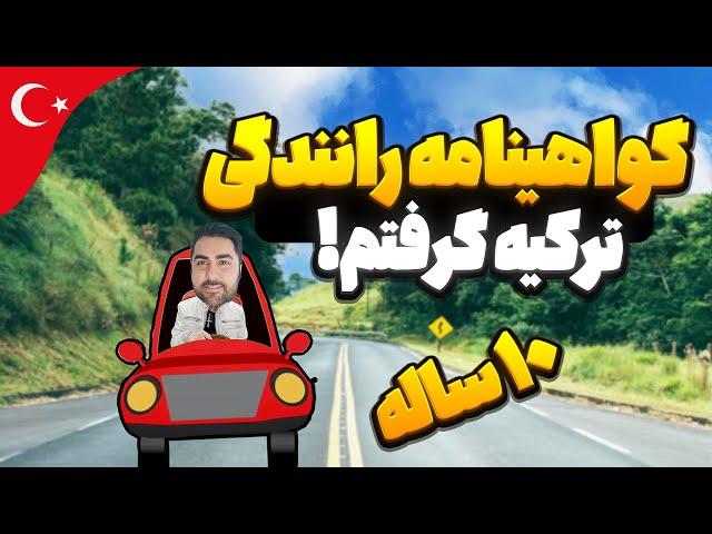 گواهینامه رانندگی ترکیه | تبدیل گواهی نامه ایرانی به گواهینامه ترکیه 