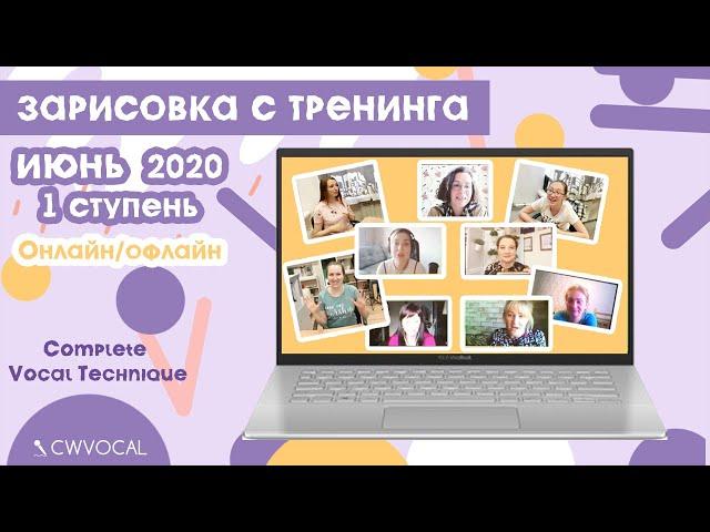 Тренинг по Complete Vocal Technique 1 ступень 4 поток. Отзывы.