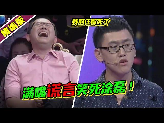 前任接连去世？现任劈腿七八个？奇葩男满嘴跑火车笑翻全场！《爱情保卫战》高能片段