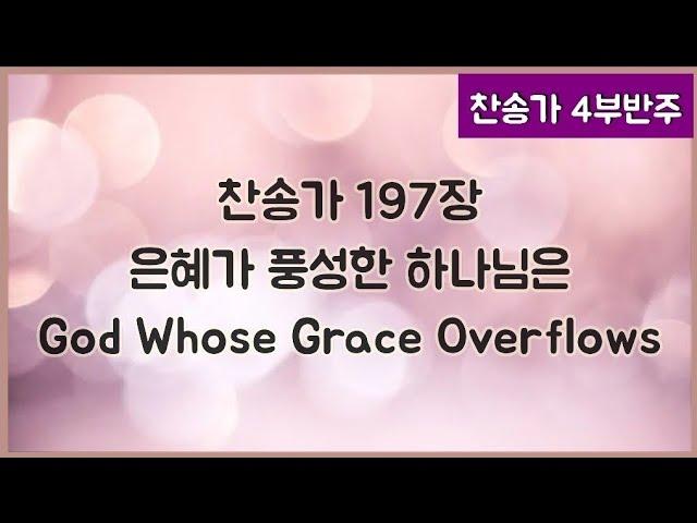 [찬송가 반주] 새찬송가 197장(통178장) 은혜가 풍성한 하나님은 God Whose Grace Overflows