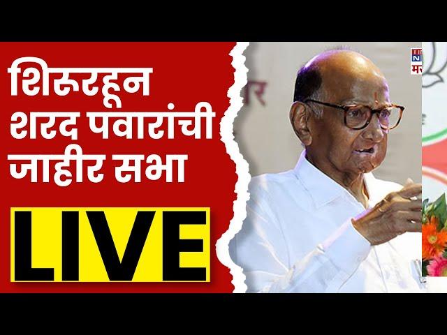 sharad pawar Shirur  Live: शिरूरहून शरद पवारांची  जाहीर सभा