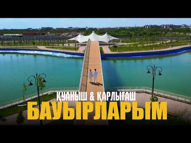 Қуаныш & Қарлығаш - Бауырларым (klip)