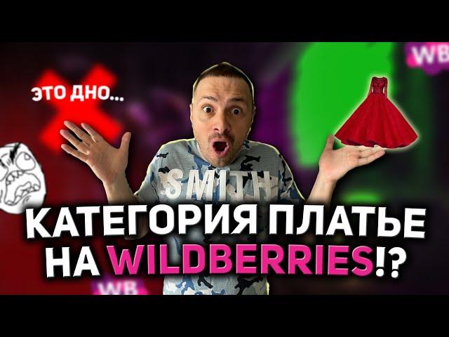 ТОВАР ЖЕНСКИЕ ПЛАТЬЯ НА WILDBERRIES/ АНАЛИЗ ТОВАРА НА ВАЙЛДБЕРРИЗ / ВЫБОР ТОВАРА НА МАРКЕТПЛЕЙСАХ!
