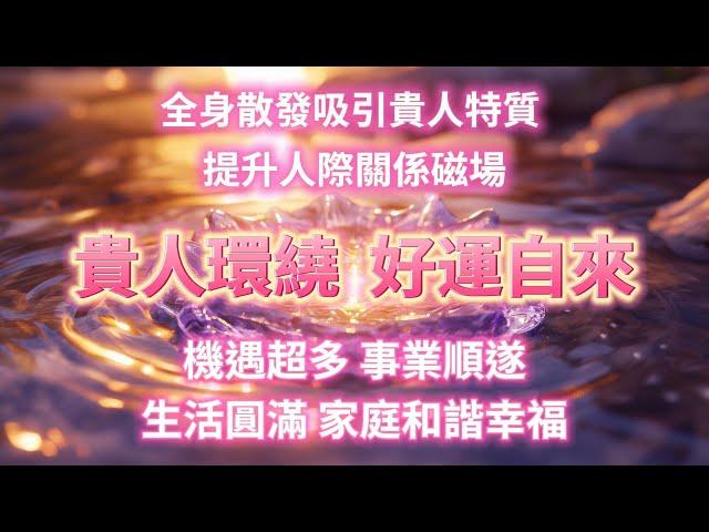 5分鐘後啓動人脈能量場，吸引貴人運加持！提升人際關係磁場，感受被貴人環繞，好運不請自來，排除一切負能量，機遇超多，事業順遂，生活圓滿，家庭和諧幸福 能量Sub，好運音樂，能量音樂，正念冥想，