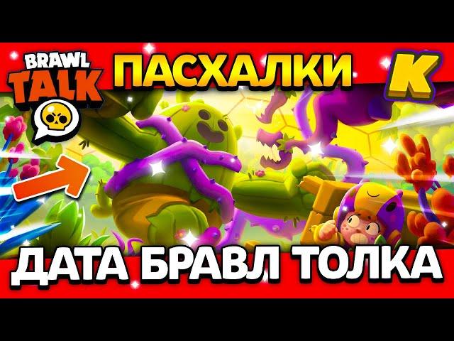 ДАТА БРАВЛ ТОЛКА! СПАЙКЗИЛЛА? ПАСХАЛКИ! Обнова Brawl Stars ️