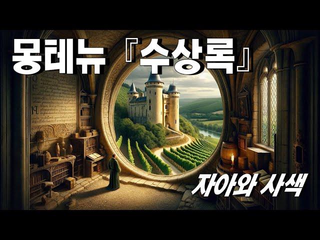 몽테뉴의 『수상록』과 그의 삶